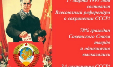 17 марта 1991 года — траурная дата СССР — нас обманули