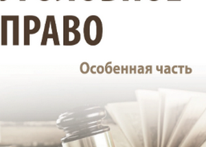 Контрольная работа по дисциплине «Уголовное право. Часть особенная»