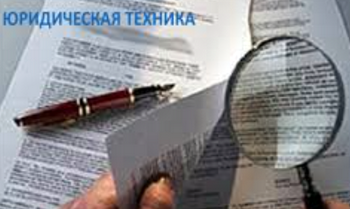 Контрольная работа по дисциплине «Юридическая экспертиза нормативных правовых актов»