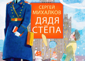 Сергей Владимирович Михалков