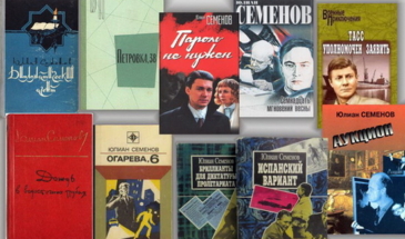 Семёнов Юлиан Семёнович