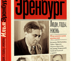 Илья Григорьевич Эренбург