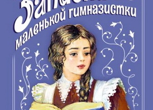Лидия Алексеевна Чарская
