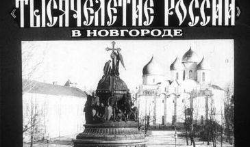 Памятник Тысячелетие России в Новгороде