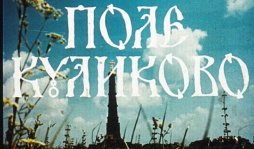 Поле Куликово