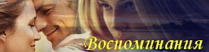 Воспоминания