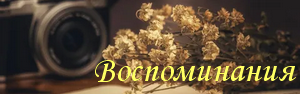 Воспоминания